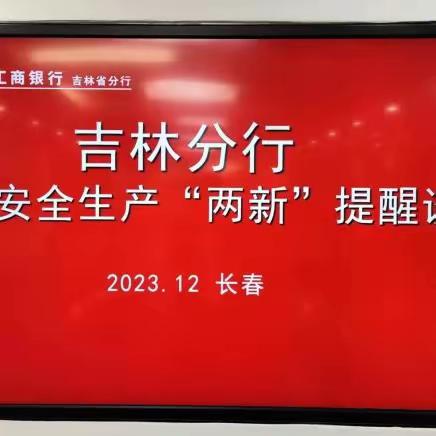 韩基广组织召开吉林分行2023年第二期“两新”安全生产谈话提醒会议