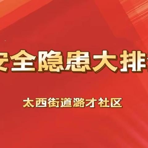 隐患排查不止步  安全检查不停歇