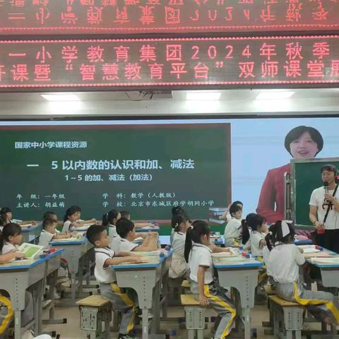 智慧赋能教学，课堂绽放光彩 ——东方市第一小学教育集团2024年秋季学期数学人人公开课暨“智慧教育平台”双师课堂展示活动