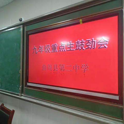 “关爱学生 幸福成长”——曲周县第二中学九年级组织召开重点生鼓劲会