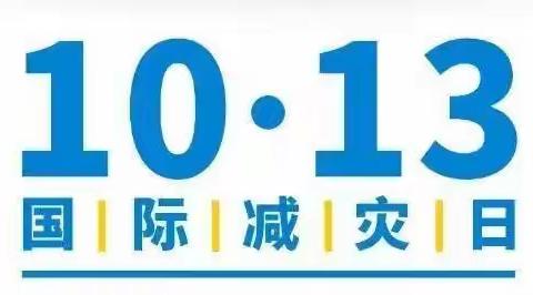 国际减灾日｜这些知识，希望你永远用不到，但你必须掌握！