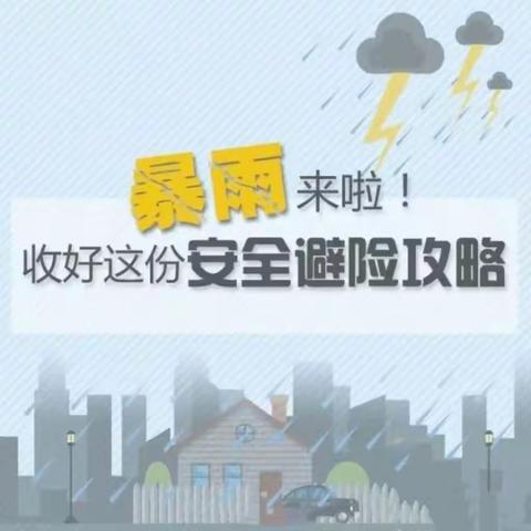 [崇俭安全]暴雨来袭  安全应急——致全体教职工及家长的一封信