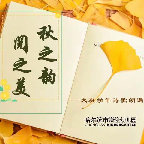 “秋之韵 阅之美”诗歌朗诵会——哈尔滨市道外区崇俭幼儿园大班学年