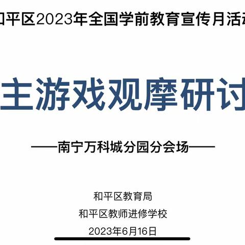 聚焦自主游戏 成就精彩童年——南宁万科城分园自主游戏交流观摩研讨会