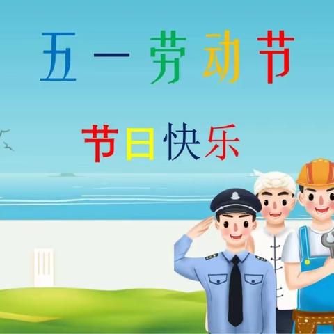 五一假期到   安全我知晓 ——张庄镇大律小学“五一”劳动节放假通知及致学生家长的一封信