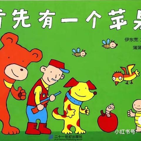 冯幼之声|绘本故事《首先有一个苹果》