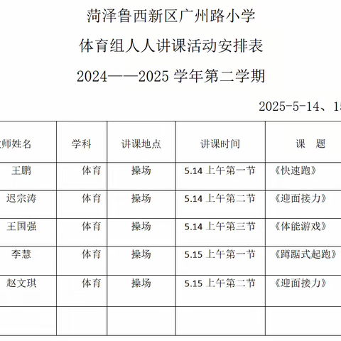 “教学相长，共研共进”菏泽鲁西新区广州路小学体育组人人讲课活动