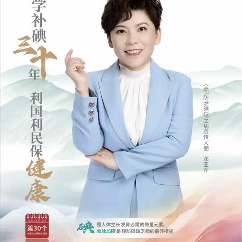【全民健康网格化服务】鸾凤乡卫生院开展“防治碘缺乏疾病日”宣传活动