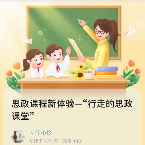 思政课程新体验—“行走的思政课堂”