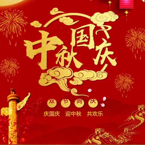 内黄县“喜迎中秋 欢度国庆”文明过节倡 议 书
