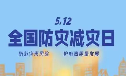 【安全教育】防灾减灾 安全“童”行——2023 勤得利农场幼儿园防灾减灾安全知识宣传！