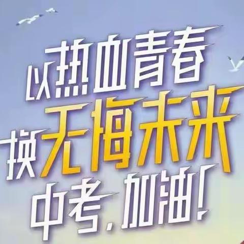 延安市宝塔区第一中学2024年初中学业水平温馨提示