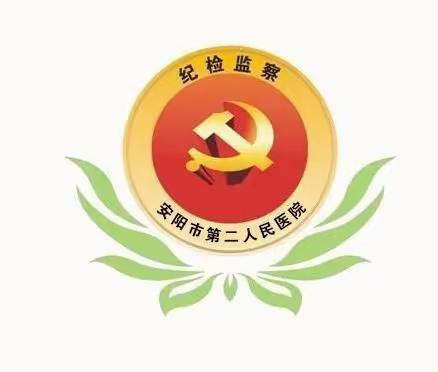 安阳市第二人民医院 “警钟长鸣”学习教育期刊第三期