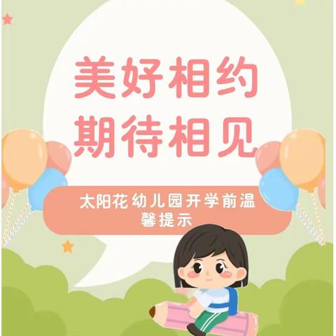 会昌县太阳花幼儿园开学前温馨提示！