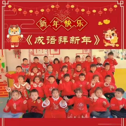 “叮咚，您有一份2024年新年祝福”——会昌县太阳花幼儿园向您拜年了！