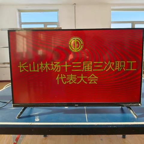 长山林场召开第十三届第三次 职工代表大会
