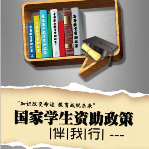 武旗营小学–国家资助政策宣传