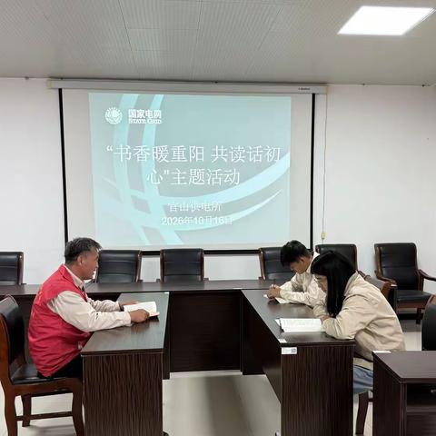 国网睢宁县供电公司：组织退休职工开展重阳节读书分享会主题活动