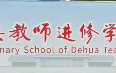 德化县教师进修学校附属小学开展优秀作业展评活动