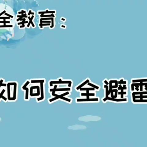 关爱学生幸福成长……张村集镇中心校明古寺幼儿园如何安全避雷