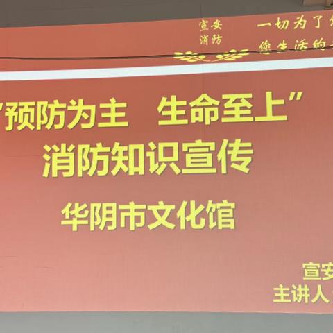 华阴市文化馆开展2024年消防安全知识专题讲座