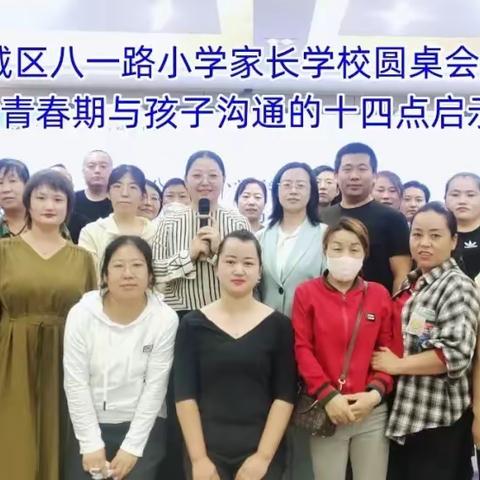 八一路小学家长学校圆桌会第四期 |《对撞青春期与孩子沟通的十四点启示（一）》