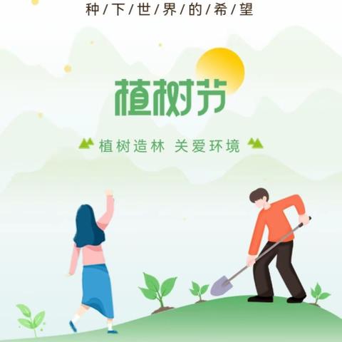 与绿色同行，用双手创造绿色