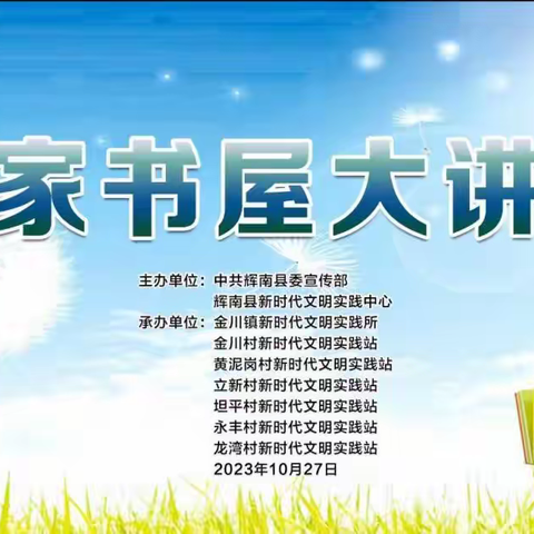 金川镇新时代文明实践所开展“农家书屋大讲堂”活动