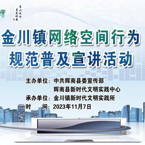 金川镇网络空间行为规范普及宣讲活动 11.7日