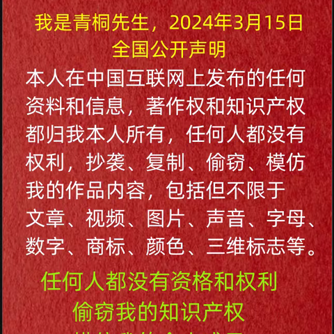 青桐先生，严厉打击无知的商家，打击侵犯个人知识产权的行为。