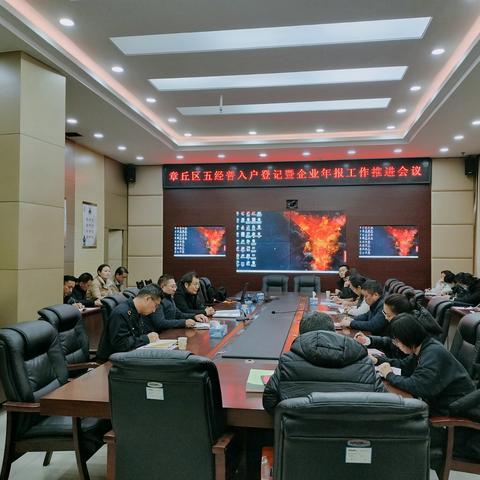 章丘区召开五经普入户登记暨企业年报工作推进会议