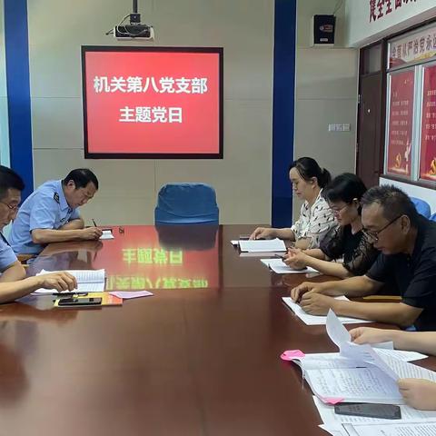 机关第八党支部开展七月份主题党日活动