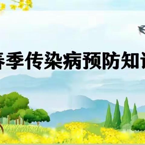 汉中市南郑区汉山街道办事处欣星幼儿园 温馨提示：春季传染病预防