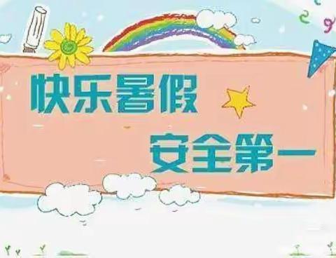 漫川关镇龙湾新区幼儿园——暑假假期安排及安全教育宣传