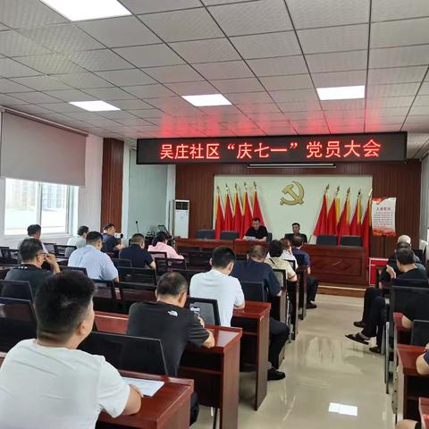 吴庄社区召开“庆七一”党员大会