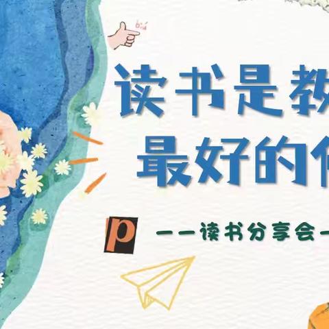 品文墨书香，铸师者匠心——博兴县实验小学综合组教师读书分享会
