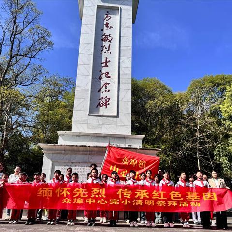 缅怀革命先烈，传承红色基因 ——众埠中心完小清明祭扫活动