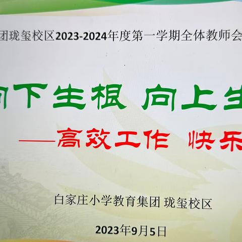 “向下生根 向上生长—高效工作 快乐生活”—珑玺校区全体教师会