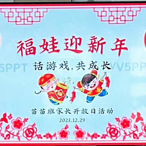 "福娃迎新年——话游戏，共成长"---通州区五总幼儿园苗苗小班迎元旦家长开放日活动