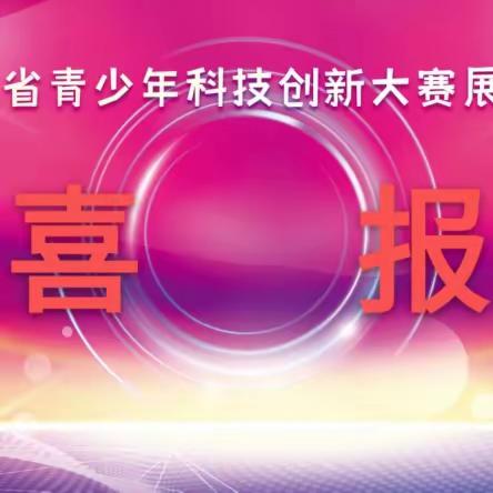 小作品 大智慧——祝贺我校学生王昱涵 、娄芮宁作品荣获第37届吉林省青少年科技创新大赛最佳作品奖