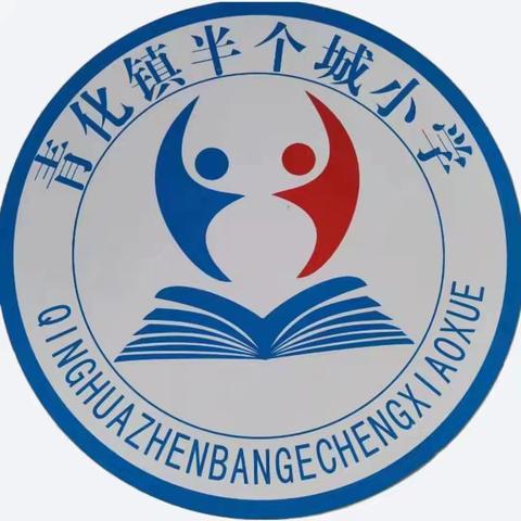 幸福陪餐 阳光晒餐——青化镇半个城小学2025年春季开学第一餐纪实