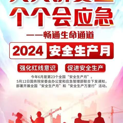 天星幼儿园2024年安全生产月宣传活动海报