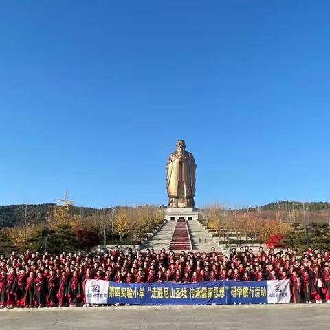 高唐县第四实验小学“走进尼山圣境  传承儒家思想”研学之旅在行动