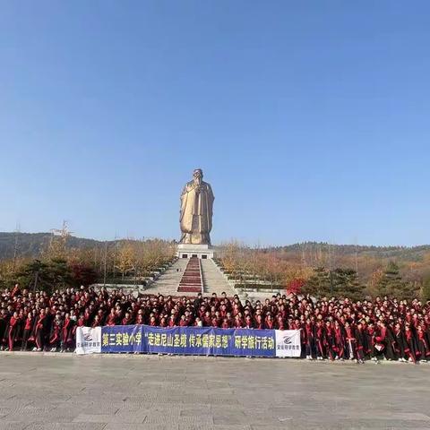 高唐县第三实验小学“走进尼山圣境  传承儒家思想”研学之旅在行动