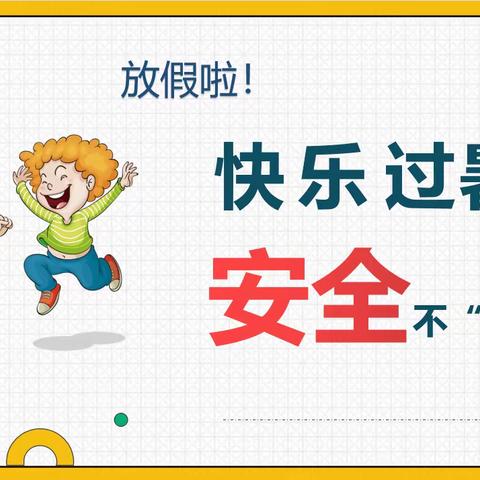 叮~你有一份2023年暑假安全提示36条，请查收！