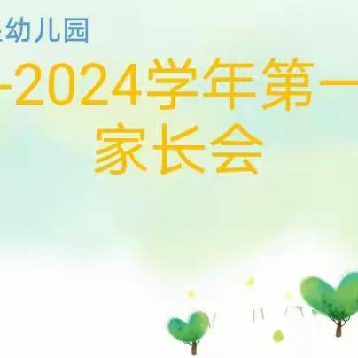 【未央学前】以爱之名、幸福相约  ——  西安市未央区童星幼儿园家长会活动