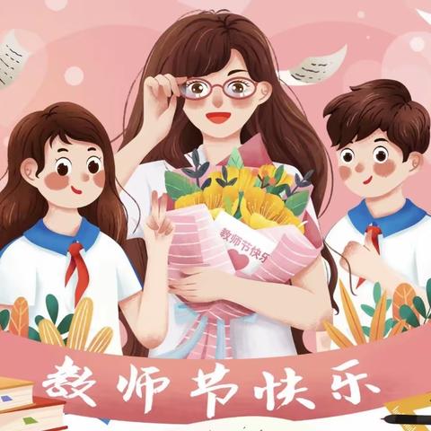 躬耕教坛   强国有我——邬家墩小学庆祝第39个教师节