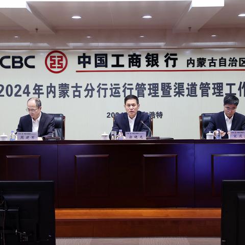 内蒙古分行召开2024年运行管理暨渠道管理工作会议