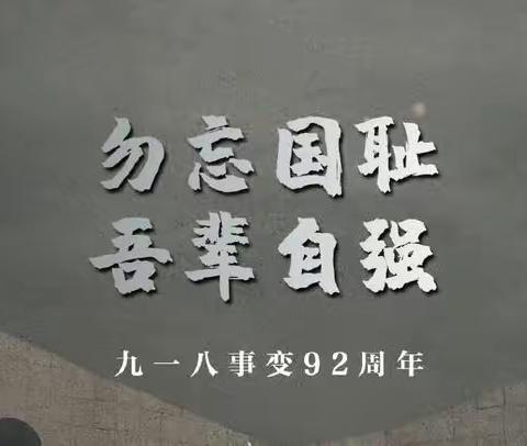 灵璧县浍沟镇马庄小学开展“勿忘国耻，吾辈自强”主题教育活动