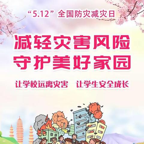 防灾减灾系万家，关爱生命靠大家 ------记高新区丘头小学“防灾减灾”教育活动